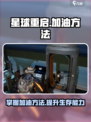 星球重启在哪里加油介绍