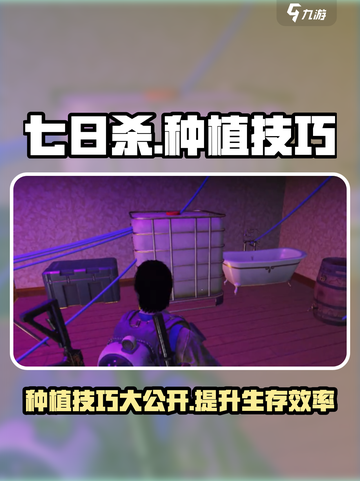 七日世界种植技巧💎让你秒变种植达人！截图1
