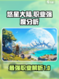 悠星大陆什么职业最强介绍