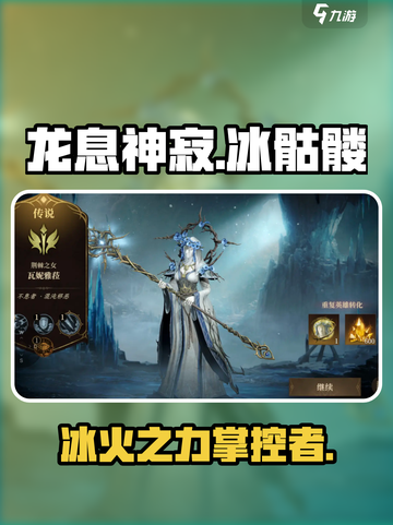 龙息神寂冰骷髅怎么样介绍截图1