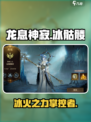 龙息神寂冰骷髅怎么样介绍