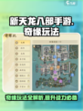 新天龙八部手游🔥奇缘玩法超全攻略来啦！