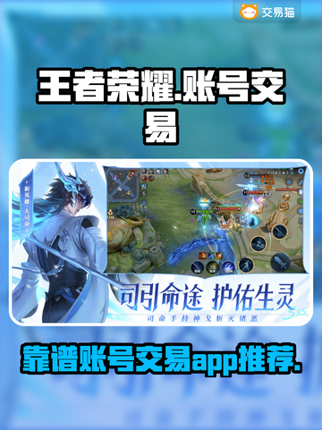 王者账号交易在哪？🔥靠谱平台推荐🎉截图1