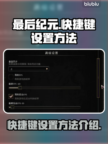 最后纪元🔥快捷键设置全攻略！💡截图1