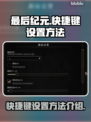 最后纪元🔥快捷键设置全攻略！💡