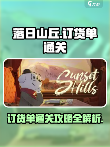 落日山丘订货单🔥一网打尽通关秘籍！🎮截图1