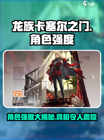 龙族卡塞尔之门角色强度介绍介绍截图1