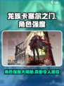 龙族卡塞尔之门角色强度介绍介绍