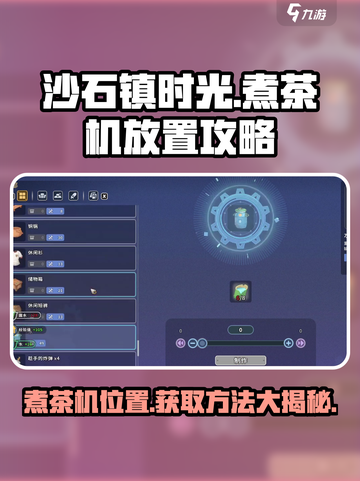 《沙石镇时光》🔥煮茶机放置攻略与获取方法！截图1
