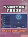 《沙石镇时光》🔥煮茶机放置攻略与获取方法！