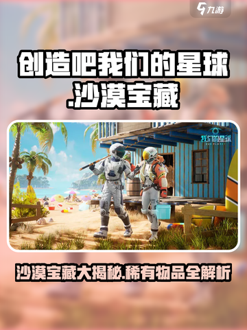 【创造吧我们的星球】沙漠隐藏的暴富秘密💎等你来挖！截图1