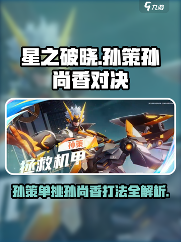 星之破晓：孙策对决孙尚香🔥打法揭秘！截图1