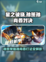 星之破晓：孙策对决孙尚香🔥打法揭秘！