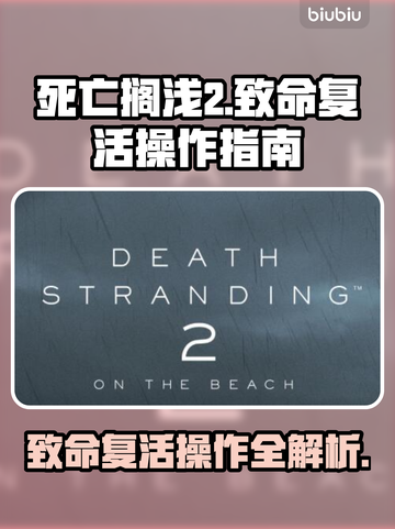死亡搁浅2：致命复活操作全流程🔥🎮截图1