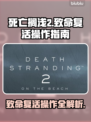 死亡搁浅2：致命复活操作全流程🔥🎮