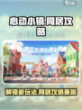 心动小镇可以同居吗介绍