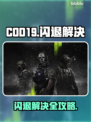 💥COD19闪退救星！秒开不卡技巧曝光🎮💥