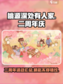 桃源深处有人家二周年活动有哪些介绍