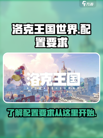 洛克王国世界配置要求介绍介绍截图1