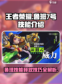 王者荣耀🔥星之破晓鲁班7号技能超详细解析👇