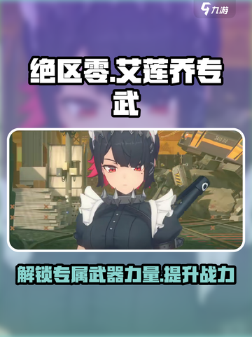 绝区零🔥艾莲乔专武大曝光，专属武器竟如此强势！截图1