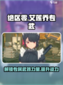 绝区零🔥艾莲乔专武大曝光，专属武器竟如此强势！