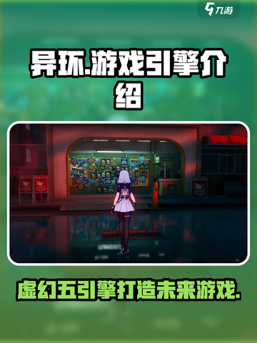 异环是虚幻五吗介绍截图1
