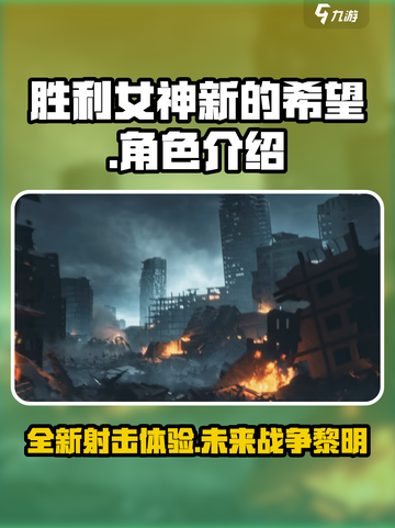胜利女神新的希望和妮姬一样吗介绍截图1