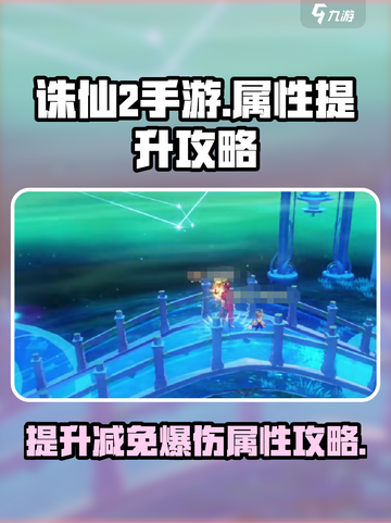 诛仙2手游🔥爆伤减免属性提升攻略来啦！截图1