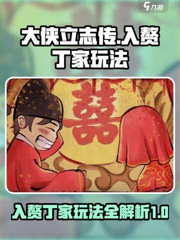 大侠立志传入赘丁家怎么操作介绍截图1