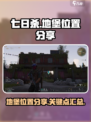 七日世界地堡在哪介绍