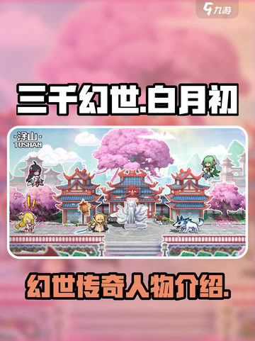 三千幻世白月初是谁介绍截图1