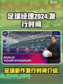足球经理2024什么时候发行介绍