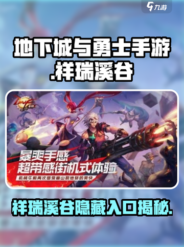 地下城与勇士手游🔥祥瑞溪谷隐藏入口揭秘！截图1