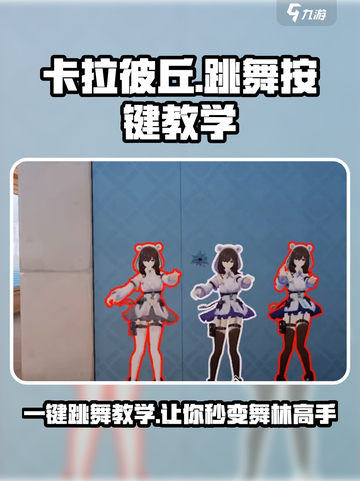 卡拉彼丘怎么跳舞按键介绍截图1
