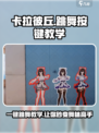 卡拉彼丘怎么跳舞按键介绍
