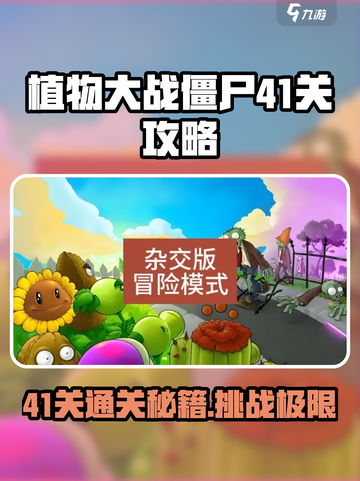 植物大战僵尸杂交版41关🔥超简单通关攻略来啦！🎉截图1