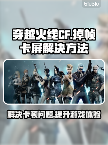 CF掉帧卡屏？一招解决，畅爽游戏🔥🎮截图1