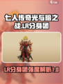 七人传奇光与暗之战LR分身团怎么样​介绍