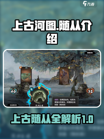上古河图🔥随从大起底，这些你都了解吗？截图1