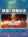 剑灵2冒险玩法入门指南介绍