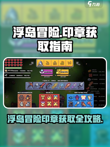 浮岛冒险印章获取攻略🔥游戏党必看！截图1