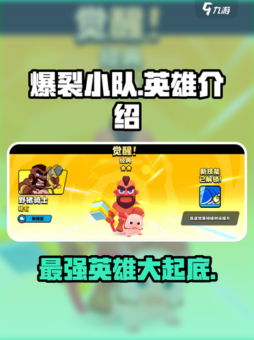爆裂小队🔥强力英雄大起底，玩转游戏必备！截图1