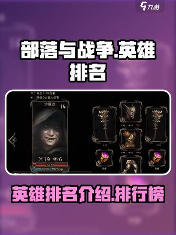 部落与战争英雄排名介绍介绍截图1