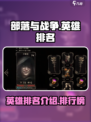 部落与战争英雄排名介绍介绍