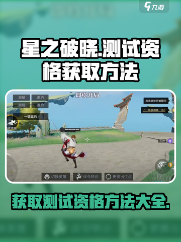 星之破晓如何才能获得测试的资格介绍截图1