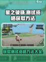 星之破晓如何才能获得测试的资格介绍