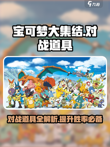 宝可梦大集结对战道具有哪些介绍截图1