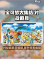 宝可梦大集结对战道具有哪些介绍