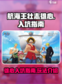 航海王壮志雄心入坑指南介绍